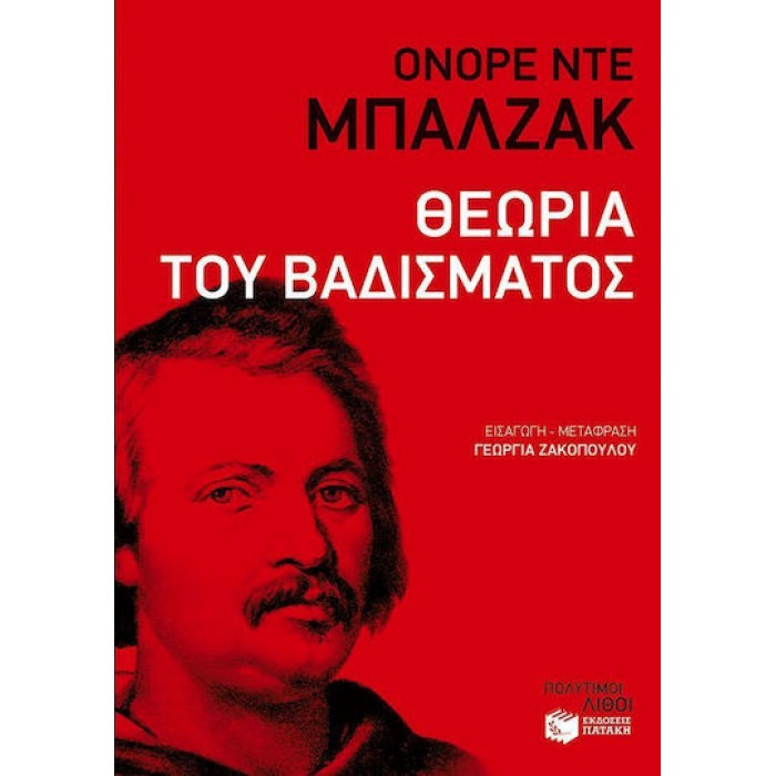 ΘΕΩΡΙΑ ΤΟΥ ΒΑΔΙΣΜΑΤΟΣ ΘΕΩΡΙΑ ΤΟΥ ΒΑΔΙΣΜΑΤΟΣ