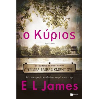 Ο ΚΥΡΙΟΣ