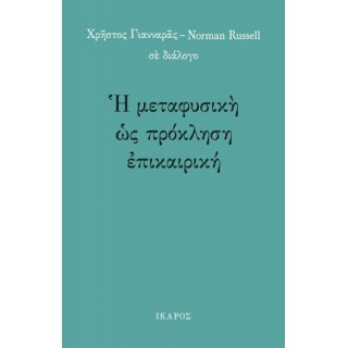 Η ΜΕΤΑΦΥΣΙΚΗ ΩΣ ΠΡΟΚΛΗΣΗ ΕΠΙΚΑΙΡΙΚΗ Η ΜΕΤΑΦΥΣΙΚΗ ΩΣ ΠΡΟΚΛΗΣΗ ΕΠΙΚΑΙΡΙΚΗ