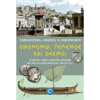 ΟΙΚΟΝΟΜΙΑ, ΠΟΛΕΜΟΣ ΚΑΙ ΘΕΣΜΟΙ ΟΙΚΟΝΟΜΙΑ, ΠΟΛΕΜΟΣ ΚΑΙ ΘΕΣΜΟΙ