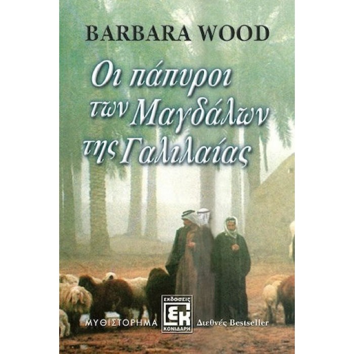 ΟΙ ΠΑΠΥΡΟΙ ΤΩΝ ΜΑΓΔΑΛΩΝ ΤΗΣ ΓΑΛΙΛΑΙΑΣ ΟΙ ΠΑΠΥΡΟΙ ΤΩΝ ΜΑΓΔΑΛΩΝ ΤΗΣ ΓΑΛΙΛΑΙΑΣ