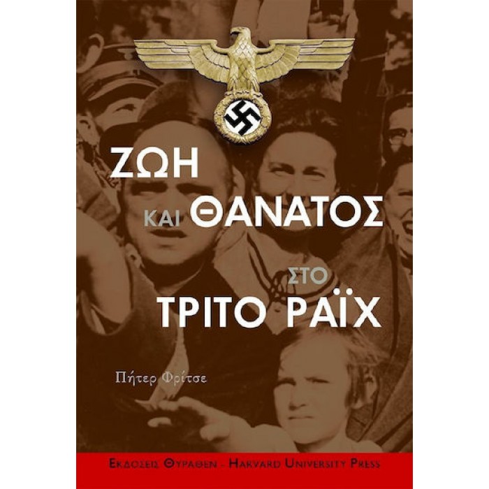 ΖΩΗ ΚΑΙ ΘΑΝΑΤΟΣ ΣΤΟ ΤΡΙΤΟ ΡΑΙΧ