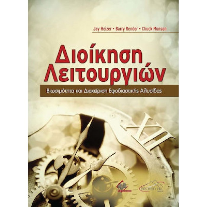 ΔΙΟΙΚΗΣΗ ΛΕΙΤΟΥΡΓΙΩΝ ΔΙΟΙΚΗΣΗ ΛΕΙΤΟΥΡΓΙΩΝ