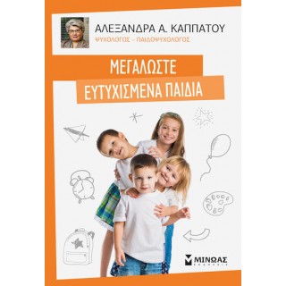ΜΕΓΑΛΩΣΤΕ ΕΥΤΥΧΙΣΜΕΝΑ ΠΑΙΔΙΑ