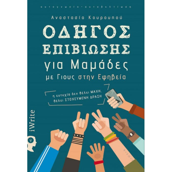 ΟΔΗΓΟΣ ΕΠΙΒΙΩΣΗΣ ΓΙΑ ΜΑΜΑΔΕΣ ΜΕ ΓΙΟΥΣ ΣΤΗΝ ΕΦΗΒΕΙΑ ΟΔΗΓΟΣ ΕΠΙΒΙΩΣΗΣ ΓΙΑ ΜΑΜΑΔΕΣ ΜΕ ΓΙΟΥΣ ΣΤΗΝ ΕΦΗΒΕΙΑ