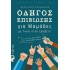 ΟΔΗΓΟΣ ΕΠΙΒΙΩΣΗΣ ΓΙΑ ΜΑΜΑΔΕΣ ΜΕ ΓΙΟΥΣ ΣΤΗΝ ΕΦΗΒΕΙΑ
