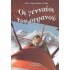 ΟΙ ΓΕΝΝΑΙΟΙ ΤΟΥ ΟΥΡΑΝΟΥ