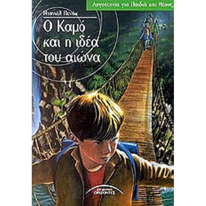 Ο ΚΑΜΟ ΚΑΙ Η ΙΔΕΑ ΤΟΥ ΑΙΩΝΑ