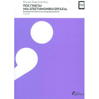 ΠΩΣ ΓΙΝΕΤΑΙ ΜΙΑ ΕΠΙΣΤΗΜΟΝΙΚΗ ΕΡΓΑΣΙΑ; ΠΩΣ ΓΙΝΕΤΑΙ ΜΙΑ ΕΠΙΣΤΗΜΟΝΙΚΗ ΕΡΓΑΣΙΑ;