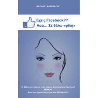 ΕΧΕΙΣ FACEBOOK; ΑΑΑ ΣΕ ΘΕΛΩ "ΦΙΛΗ" ΕΧΕΙΣ FACEBOOK; ΑΑΑ ΣΕ ΘΕΛΩ "ΦΙΛΗ"
