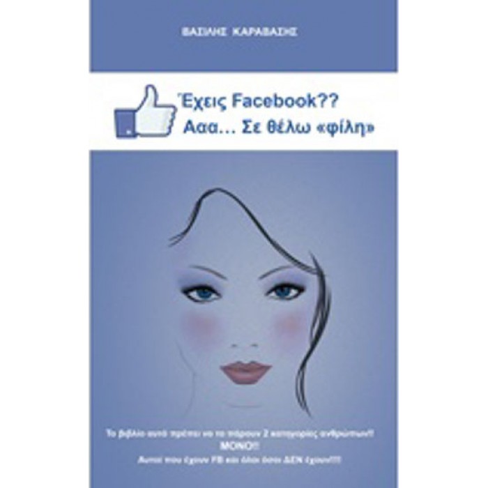 ΕΧΕΙΣ FACEBOOK; ΑΑΑ ΣΕ ΘΕΛΩ "ΦΙΛΗ" 