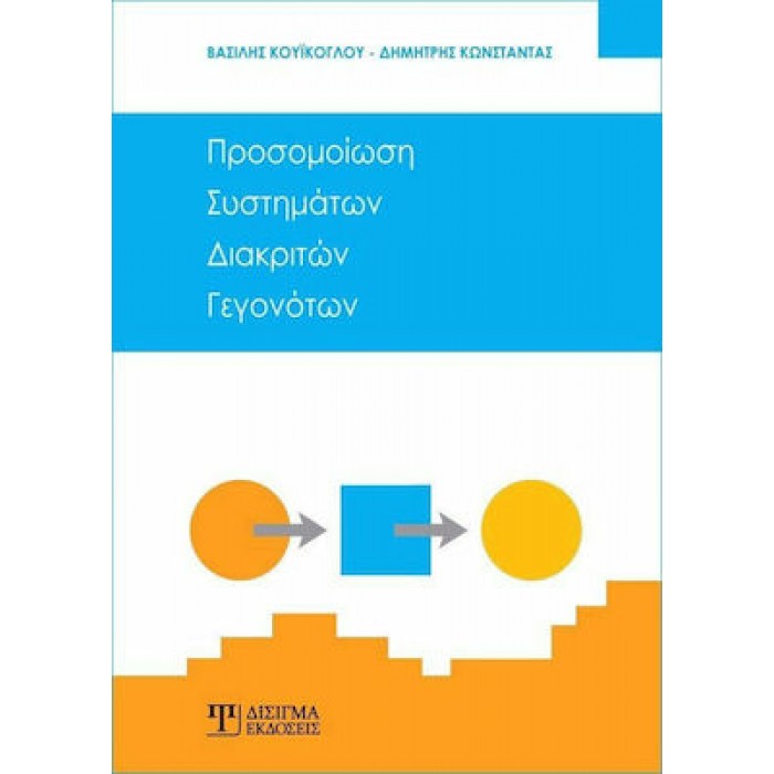 ΠΡΟΣΟΜΟΙΩΣΗ ΣΥΣΤΗΜΑΤΩΝ ΔΙΑΚΡΙΤΩΝ ΓΕΓΟΝΟΤΩΝ ΠΡΟΣΟΜΟΙΩΣΗ ΣΥΣΤΗΜΑΤΩΝ ΔΙΑΚΡΙΤΩΝ ΓΕΓΟΝΟΤΩΝ