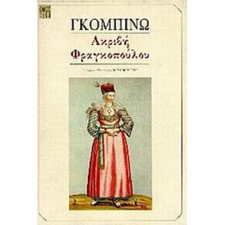 ΑΚΡΙΒΗ ΦΡΑΓΚΟΠΟΥΛΟΥ ΑΚΡΙΒΗ ΦΡΑΓΚΟΠΟΥΛΟΥ