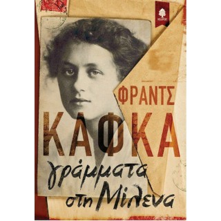 ΓΡΑΜΜΑΤΑ ΣΤΗ ΜΙΛΕΝΑ