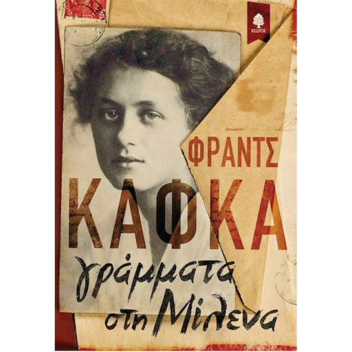 ΓΡΑΜΜΑΤΑ ΣΤΗ ΜΙΛΕΝΑ ΓΡΑΜΜΑΤΑ ΣΤΗ ΜΙΛΕΝΑ