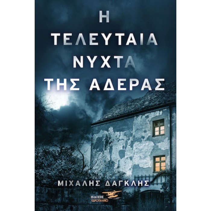 Η ΤΕΛΕΥΤΑΙΑ ΝΥΧΤΑ ΤΗΣ ΑΔΕΡΑΣ Η ΤΕΛΕΥΤΑΙΑ ΝΥΧΤΑ ΤΗΣ ΑΔΕΡΑΣ
