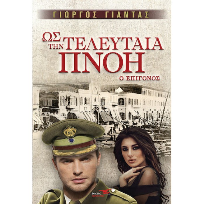 ΩΣ ΤΗΝ ΤΕΛΕΥΤΑΙΑ ΠΝΟΗ- Ο ΕΠΙΓΟΝΟΣ ΩΣ ΤΗΝ ΤΕΛΕΥΤΑΙΑ ΠΝΟΗ- Ο ΕΠΙΓΟΝΟΣ