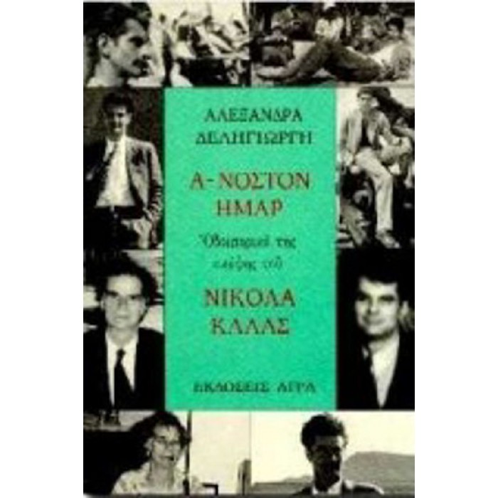 Α-ΝΟΣΤΟΝ ΗΜΑΡ Α-ΝΟΣΤΟΝ ΗΜΑΡ