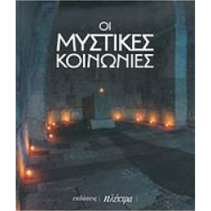 ΟΙ ΜΥΣΤΙΚΕΣ ΚΟΙΝΩΝΙΕΣ