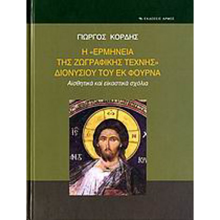 Η «ΕΡΜΗΝΕΙΑ ΤΗΣ ΖΩΓΡΑΦΙΚΗΣ ΤΕΧΝΗΣ» ΔΙΟΝΥΣΙΟΥ ΤΟΥ ΕΚ ΦΟΥΡΝΑ Η «ΕΡΜΗΝΕΙΑ ΤΗΣ ΖΩΓΡΑΦΙΚΗΣ ΤΕΧΝΗΣ» ΔΙΟΝΥΣΙΟΥ ΤΟΥ ΕΚ ΦΟΥΡΝΑ