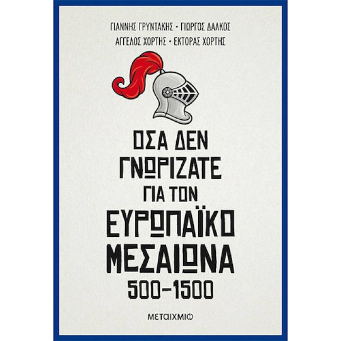 ΟΣΑ ΔΕΝ ΓΝΩΡΙΖΑΤΕ ΓΙΑ ΤΟΝ ΕΥΡΩΠΑΙΚΟ ΜΕΣΑΙΩΝΑ 500-1500 ΟΣΑ ΔΕΝ ΓΝΩΡΙΖΑΤΕ ΓΙΑ ΤΟΝ ΕΥΡΩΠΑΙΚΟ ΜΕΣΑΙΩΝΑ 500-1500