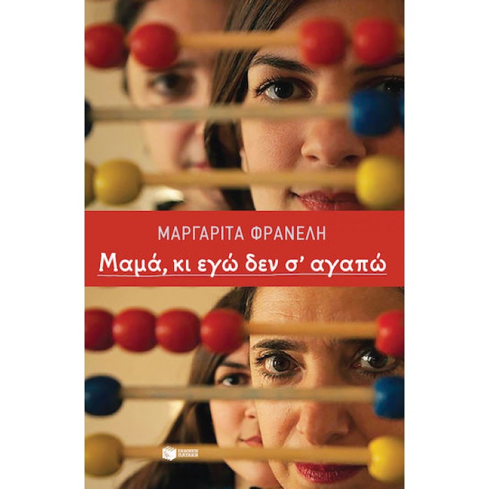 ΜΑΜΑ, ΚΙ ΕΓΩ ΔΕΝ Σ' ΑΓΑΠΩ ΜΑΜΑ, ΚΙ ΕΓΩ ΔΕΝ Σ' ΑΓΑΠΩ