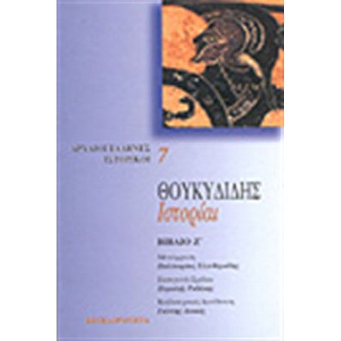 ΘΟΥΚΥΔΙΔΗΣ: ΙΣΤΟΡΙΑΙ (ΕΒΔΟΜΟΣ ΤΟΜΟΣ)