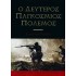 Ο ΔΕΥΤΕΡΟΣ ΠΑΓΚΟΣΜΙΟΣ ΠΟΛΕΜΟΣ
