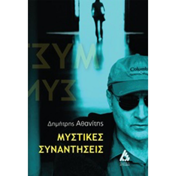ΜΥΣΤΙΚΕΣ ΣΥΝΑΝΤΗΣΕΙΣ