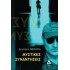 ΜΥΣΤΙΚΕΣ ΣΥΝΑΝΤΗΣΕΙΣ