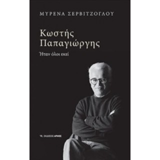 ΚΩΣΤΗΣ ΠΑΠΑΓΙΩΡΓΗΣ ΗΤΑΝ ΟΛΟΙ ΕΚΕΙ