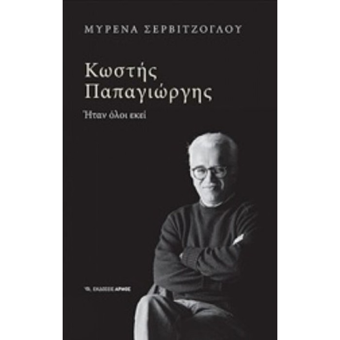ΚΩΣΤΗΣ ΠΑΠΑΓΙΩΡΓΗΣ ΗΤΑΝ ΟΛΟΙ ΕΚΕΙ