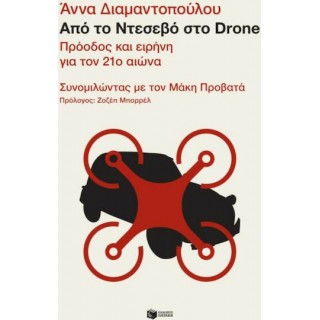 ΑΠΟ ΤΟ ΝΤΕΣΕΒΟ ΣΤΟ DRONE