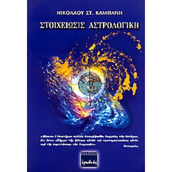 ΣΤΟΙΧΕΙΩΣΙΣ ΑΣΤΡΟΛΟΓΙΚΗ ΣΤΟΙΧΕΙΩΣΙΣ ΑΣΤΡΟΛΟΓΙΚΗ