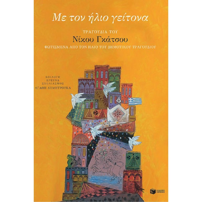 ΜΕ ΤΟΝ ΗΛΙΟ ΓΕΙΤΟΝΑ ΜΕ ΤΟΝ ΗΛΙΟ ΓΕΙΤΟΝΑ