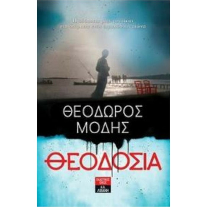 ΘΕΟΔΟΣΙΑ ΘΕΟΔΟΣΙΑ