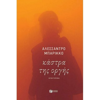 ΚΑΣΤΡΑ ΤΗΣ ΟΡΓΗΣ