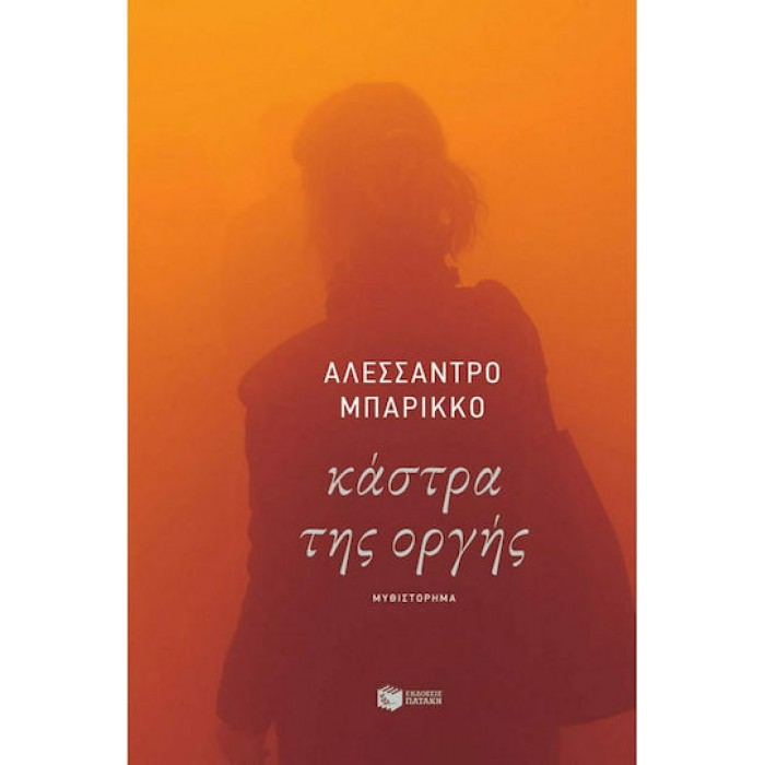 ΚΑΣΤΡΑ ΤΗΣ ΟΡΓΗΣ