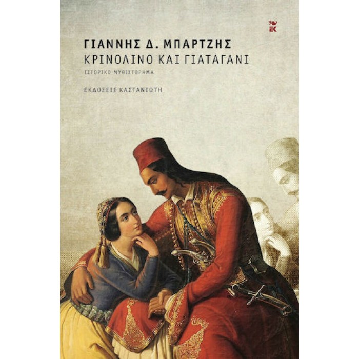 ΚΡΙΝΟΛΙΝΟ ΚΑΙ ΓΙΑΤΑΓΑΝΙ (ΣΚΛΗΡΟΔΕΤΗ ΕΚΔΟΣΗ) ΚΡΙΝΟΛΙΝΟ ΚΑΙ ΓΙΑΤΑΓΑΝΙ (ΣΚΛΗΡΟΔΕΤΗ ΕΚΔΟΣΗ)