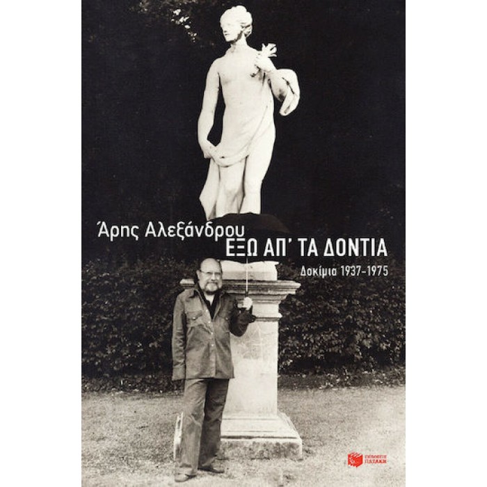 ΕΞΩ ΑΠ' ΤΑ ΔΟΝΤΙΑ ΕΞΩ ΑΠ' ΤΑ ΔΟΝΤΙΑ