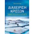 ΔΙΑΧΕΙΡΙΣΗ ΚΡΙΣΕΩΝ