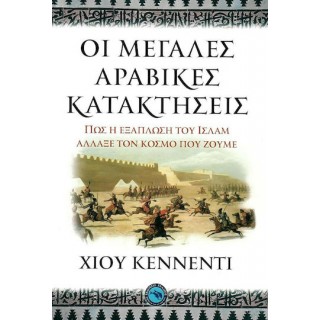 ΟΙ ΜΕΓΑΛΕΣ ΑΡΑΒΙΚΕΣ ΚΑΤΑΚΤΗΣΕΙΣ ΟΙ ΜΕΓΑΛΕΣ ΑΡΑΒΙΚΕΣ ΚΑΤΑΚΤΗΣΕΙΣ