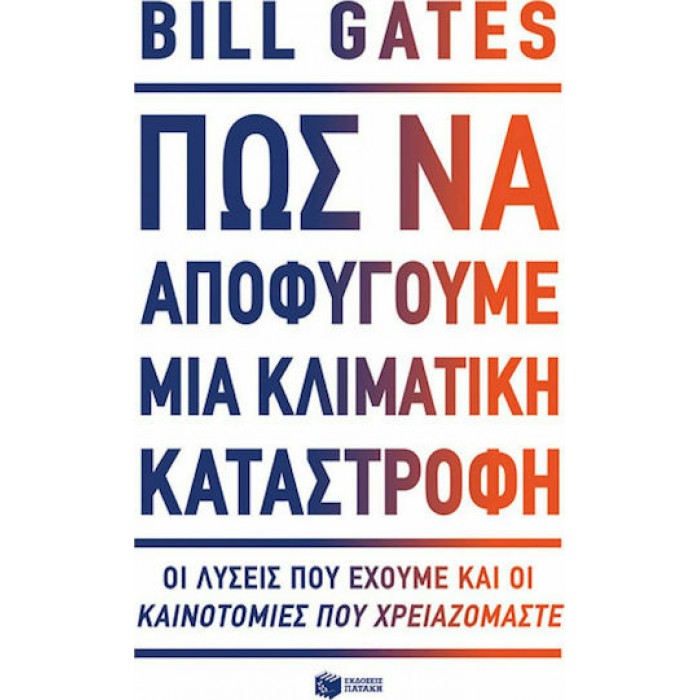 ΠΩΣ ΝΑ ΑΠΟΦΥΓΟΥΜΕ ΜΙΑ ΚΛΙΜΑΤΙΚΗ ΚΑΤΑΣΤΡΟΦΗ ΠΩΣ ΝΑ ΑΠΟΦΥΓΟΥΜΕ ΜΙΑ ΚΛΙΜΑΤΙΚΗ ΚΑΤΑΣΤΡΟΦΗ