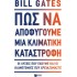 ΠΩΣ ΝΑ ΑΠΟΦΥΓΟΥΜΕ ΜΙΑ ΚΛΙΜΑΤΙΚΗ ΚΑΤΑΣΤΡΟΦΗ
