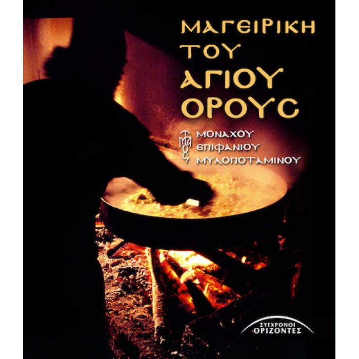 ΜΑΓΕΙΡΙΚΗ ΤΟΥ ΑΓΙΟΥ ΟΡΟΥΣ ΜΑΓΕΙΡΙΚΗ ΤΟΥ ΑΓΙΟΥ ΟΡΟΥΣ