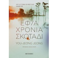 ΕΦΤΑ ΧΡΟΝΙΑ ΣΚΟΤΑΔΙ