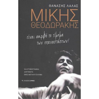 ΜΙΚΗΣ ΘΕΟΔΩΡΑΚΗΣ- ΕΙΝΑΙ ΑΚΡΙΒΟ ΤΟ ΤΙΜΗΜΑ ΤΩΝ ΕΠΑΝΑΣΤΑΣΕΩΝ!