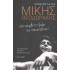 ΜΙΚΗΣ ΘΕΟΔΩΡΑΚΗΣ- ΕΙΝΑΙ ΑΚΡΙΒΟ ΤΟ ΤΙΜΗΜΑ ΤΩΝ ΕΠΑΝΑΣΤΑΣΕΩΝ!