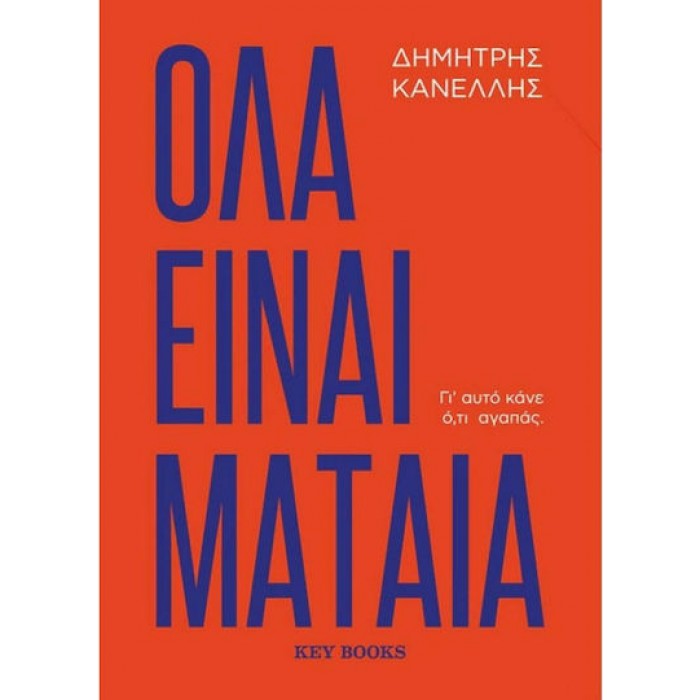 ΟΛΑ ΕΙΝΑΙ ΜΑΤΑΙΑ ΟΛΑ ΕΙΝΑΙ ΜΑΤΑΙΑ