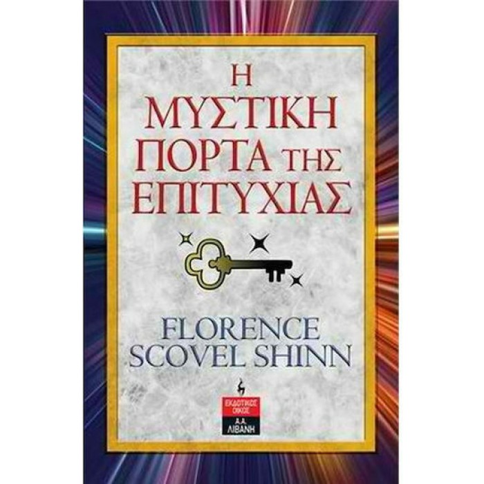 Η ΜΥΣΤΙΚΗ ΠΟΡΤΑ ΤΗΣ ΕΠΙΤΥΧΙΑΣ